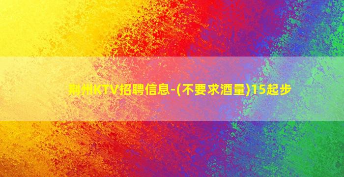 河北KTV招聘